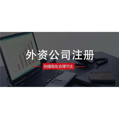 全國*辦理外資企業轉內資企業什么流程 外資公司改制為內資公司