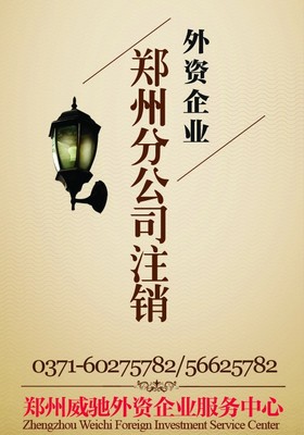 鄭州外資企業(yè)分公司注冊代理 外資公司鄭州分公司注銷代辦服務(wù) - 產(chǎn)品網(wǎng)