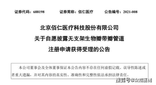 佰仁醫(yī)療 無支架生物瓣帶瓣管道產(chǎn)品注冊(cè)申請(qǐng)獲受理