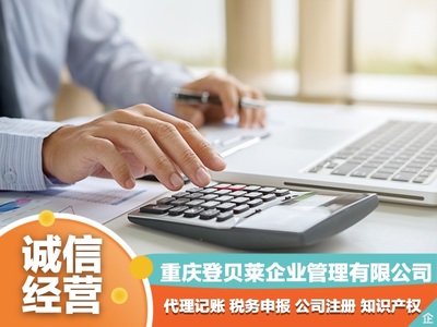 重慶范圍免費注冊公司代辦營業執照公司注冊提供集團公司注冊、分公司注冊等服務