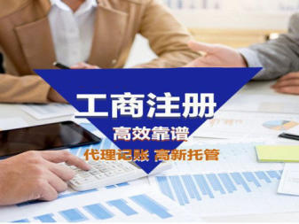 工商注冊,代理記賬,公司注冊提供內資公司注冊、個體戶注冊等服務